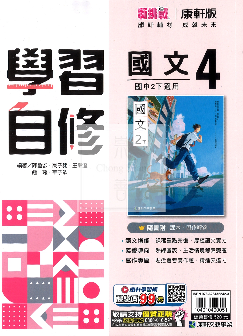 【國中114下】康軒學習自修 國文(4)-國二下